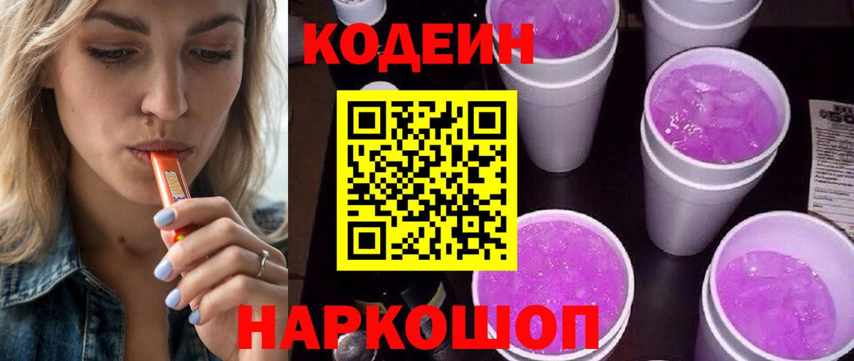 Похвистнево  Codein напиток Lean (лин)  Вход с VPN  Codein Purple Drank 